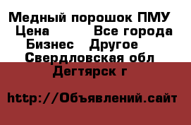 Медный порошок ПМУ › Цена ­ 250 - Все города Бизнес » Другое   . Свердловская обл.,Дегтярск г.